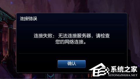 Win8提示“LOL網絡連接失敗，請檢查網絡”如何解決？