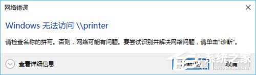 Win10訪問局域網提示“無權限使用網絡資源”怎么辦？