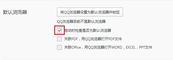 qq瀏覽器怎么禁止啟動時檢查默認(rèn)瀏覽器