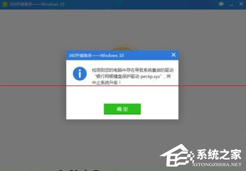 Win10升級失敗提示“網(wǎng)銀鍵盤保護(hù)驅(qū)動(dòng)peckp.sys阻止升級”怎么辦？