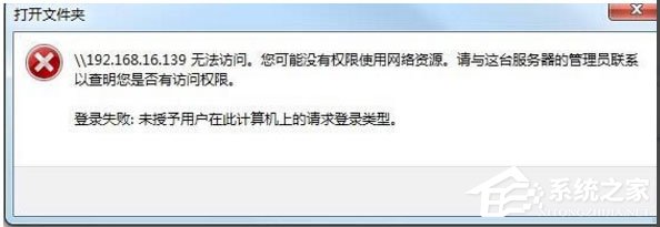 Win10提示“未授予用戶在此計(jì)算機(jī)上的請求登錄類型”怎么辦？