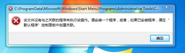 Win7提示“該文件沒(méi)有程序與之關(guān)聯(lián)來(lái)執(zhí)行操作”怎么處理？