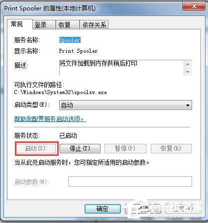 Win7系統(tǒng)Print Spooler無法啟動(dòng)怎么解決？