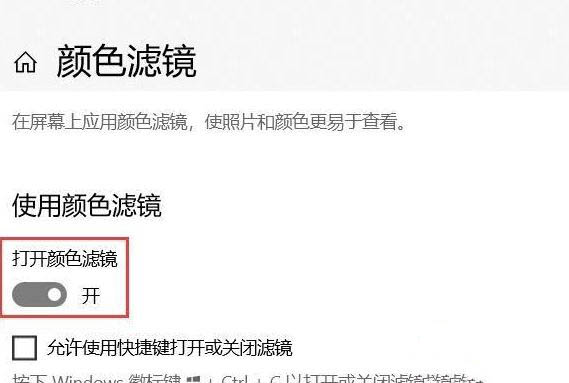Win10系統(tǒng)怎么關(guān)閉色盲模式？