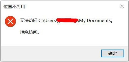 Win10文件夾無法訪問拒絕訪問怎么解決？
