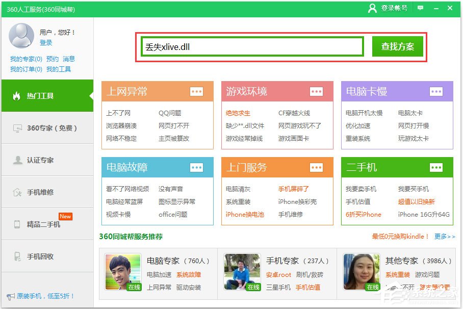 Win10系統(tǒng)提示計算機(jī)丟失xlive.dll怎么辦？