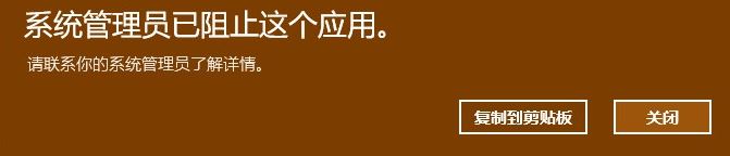 Win10系統管理員已組織這個應用請聯系你的系統管理員解決辦法