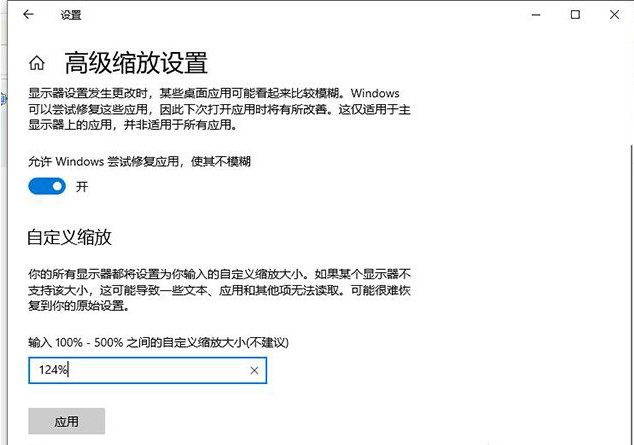 Win10更改文本應用和其他項目為125%軟件字體模糊怎么辦？Win10更改文本應用和其他項目為125%軟件字體模糊解決方法