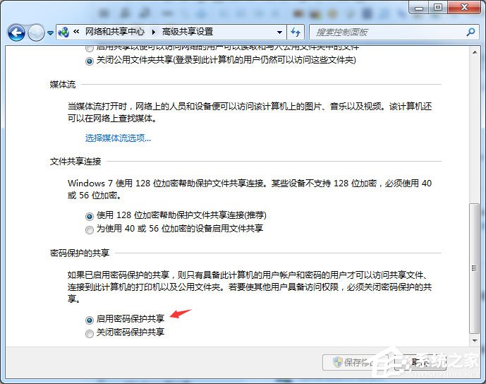 Win7怎么啟用密碼保護(hù)共享？簡單的幾個(gè)步驟教會(huì)你！