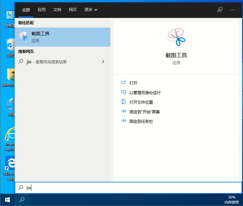 Win10家庭版如何打開系統自帶的截圖工具？