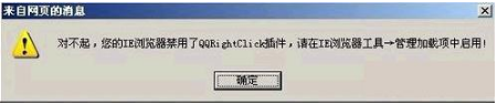 ie瀏覽器禁用了qqrightclick插件如何解決？解決ie瀏覽器禁用了qqrightclick插件方法說明
