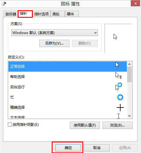 Win8如何自定義鼠標(biāo)指針？Win8電腦自定義鼠標(biāo)指針教程