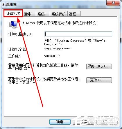 怎么知道win7的計算機全名？查看win7計算機全名方法