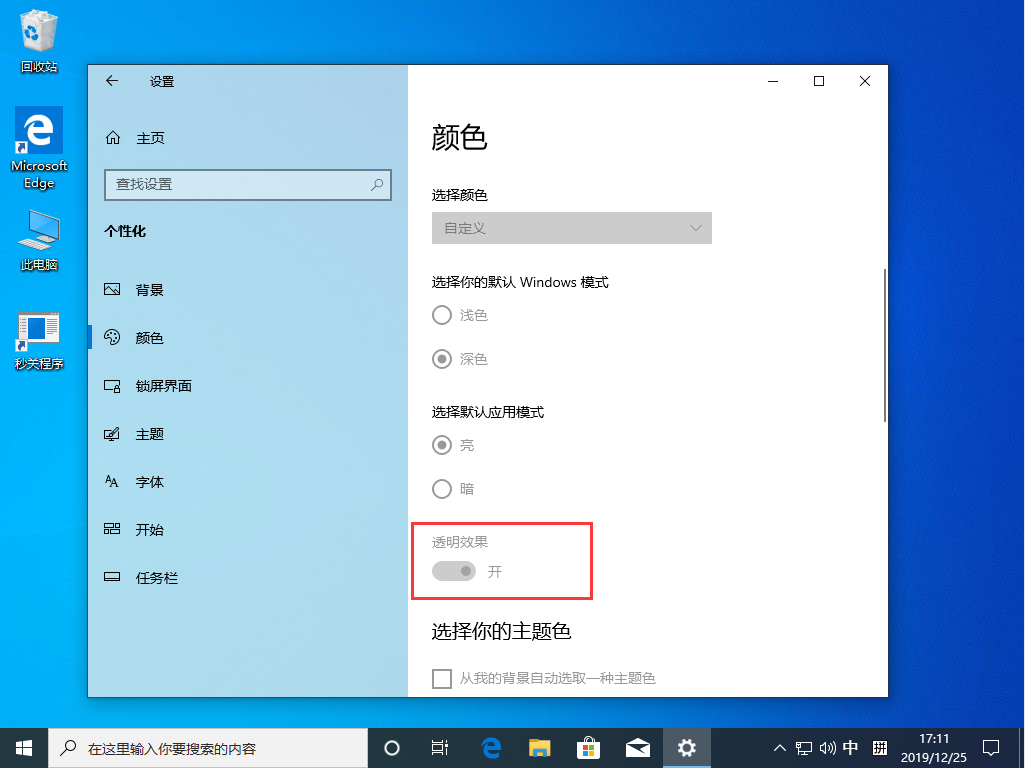 Win10 1909透明效果怎么開啟？Win10 1909透明效果開啟方法簡(jiǎn)述