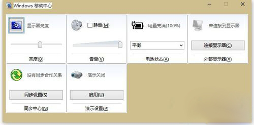 Win10系統(tǒng)怎么打開移動中心？Win10系統(tǒng)移動中心打開方法簡述