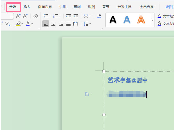 wps居中藝術(shù)字方法分享