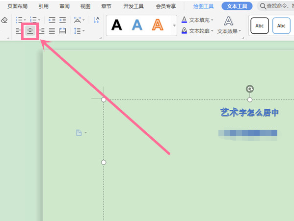 wps居中藝術(shù)字方法分享