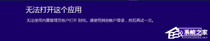 Win10提示無法使用內置管理員賬戶打開應用怎么辦？