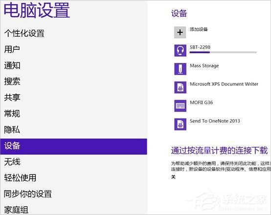 Win8系統怎么連接藍牙耳機？Win8系統連接藍牙耳機的方法