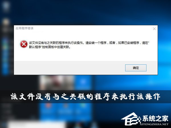 Win10提示“該文件沒有與之關(guān)聯(lián)的程序來執(zhí)行該操作”怎么解決？
