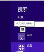 Win8如何設置個性化輸入法？Win8輸入法設置方法介紹