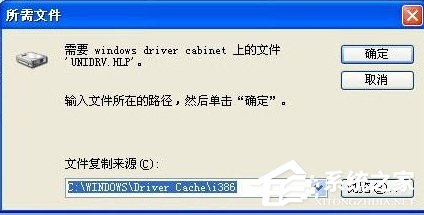 WinXP愛普生打印機(jī)驅(qū)動(dòng)時(shí)少unidrv.hlp文件的具體解決方法
