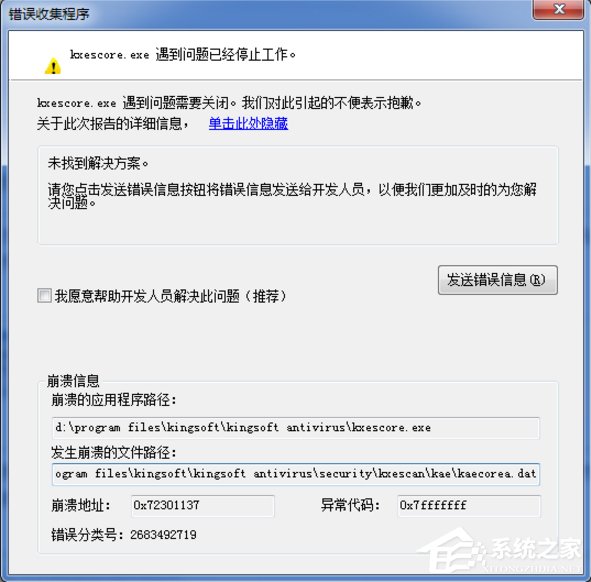 Win7系統kxescore.exe遇到問題已經停止工作怎么辦？