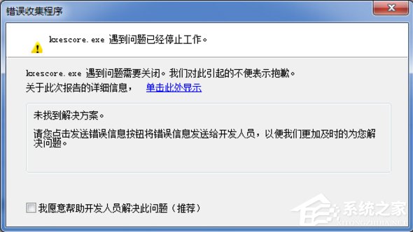 Win7系統kxescore.exe遇到問題已經停止工作怎么辦？