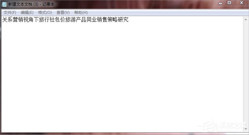 Win7系統(tǒng)文本文檔亂碼怎么辦？