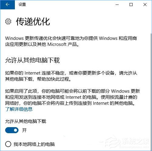 Win10如何設(shè)置“傳遞優(yōu)化”以加快更新下載速度？