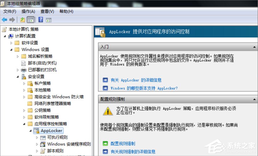 Win7系統(tǒng)下Applocker怎么用？