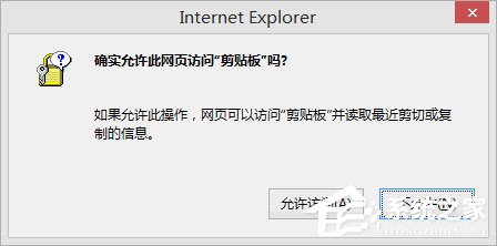 Win8剪貼板不能粘貼提示“是否允許該頁(yè)從您的剪貼板上粘貼信息”怎辦？