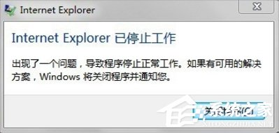 Win7系統Internet Explorer已停止工作怎么辦？