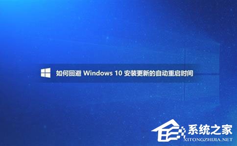 Win10如何避開安裝更新的自動重啟時間？