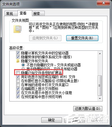 Win7系統怎么改文件的擴展名？