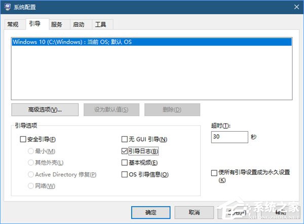 Win10系統(tǒng)如何啟用引導日志？