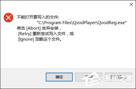 Win10系統(tǒng)安裝軟件時(shí)提示“不能打開要寫入的文件”怎么解決？
