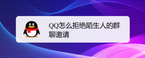 QQ陌生人群聊邀請?jiān)趺淳芙^