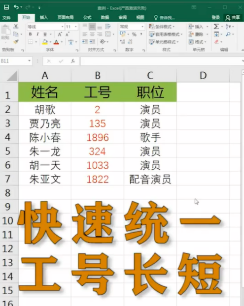 excel表格統(tǒng)一工號(hào)長(zhǎng)短怎么弄