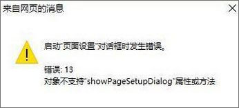 Win10 IE打印頁面設(shè)置發(fā)生錯(cuò)誤13怎么解決？