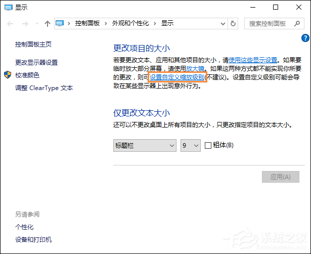 Win10字體模糊怎么處理？桌面字體模糊有重影怎么自定義其大小？