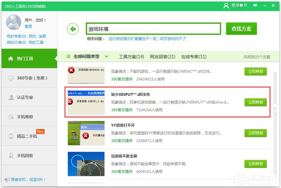 Win7系統提示xinput1_3.dll丟失如何解決？