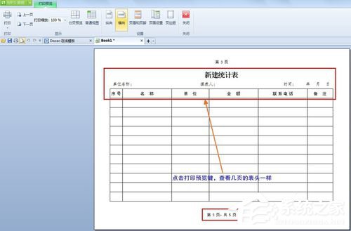 WPS怎么設置打印表格每頁都有標題？
