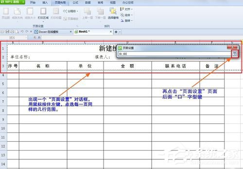 WPS怎么設置打印表格每頁都有標題？