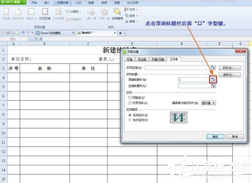 WPS怎么設置打印表格每頁都有標題？