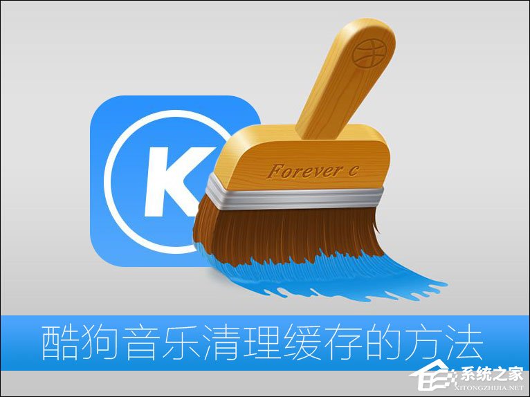 酷狗音樂(lè)緩存文件在哪？酷狗音樂(lè)清理緩存的方法