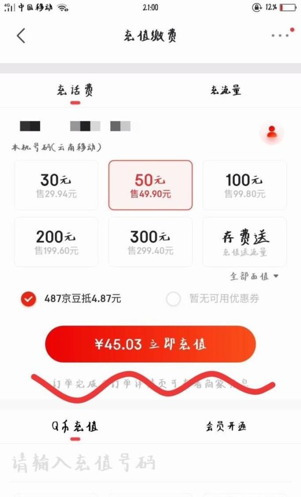 京東怎樣充手機(jī)話(huà)費(fèi)