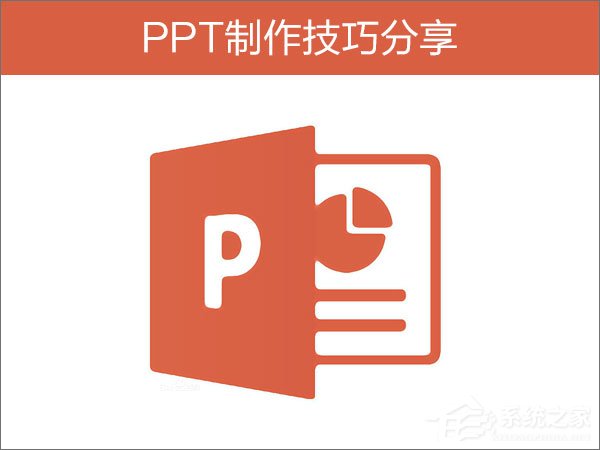 如何制作PPT？PPT制作技巧分享
