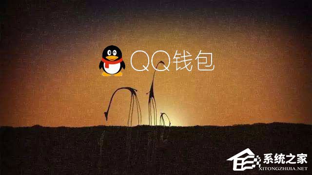 電腦QQ錢包打不開怎么辦？