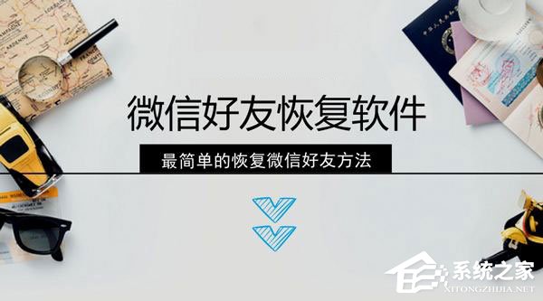 微信好友刪除怎么找回？微信好友的恢復方法